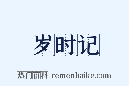 岁时记是什么意思的图片